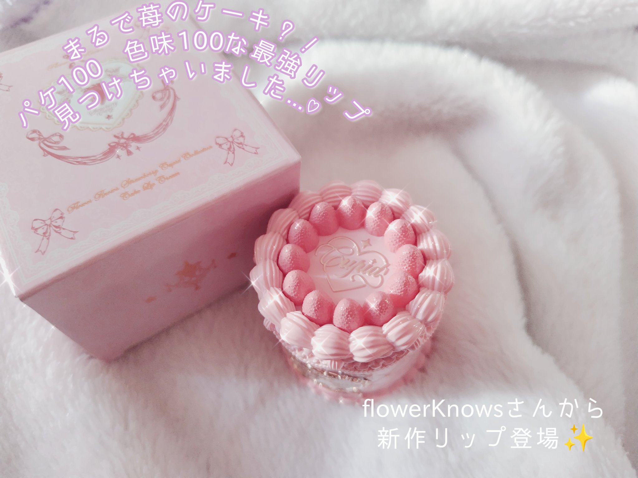 ストロベリーキューピッドコレクション ケーキリップクリーム/FlowerKnows/口紅を使ったクチコミ（1枚目）