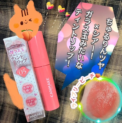 グラスティントシロップ/キャンメイク/リップティントを使ったクチコミ(1枚目)