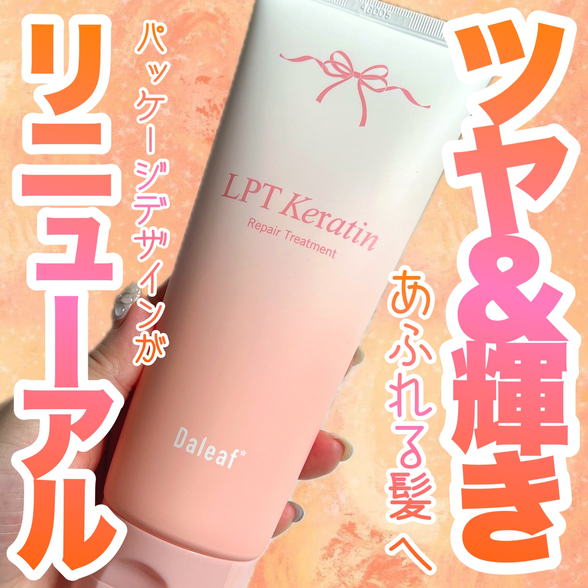 LPTケラチンリペアトリートメント/Daleaf/洗い流すヘアトリートメントを使ったクチコミ（1枚目）
