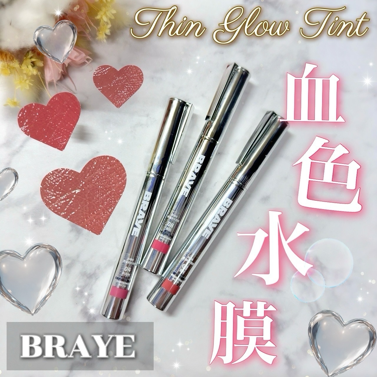 THIN GLOW TINT/BRAYE/口紅を使ったクチコミ（1枚目）