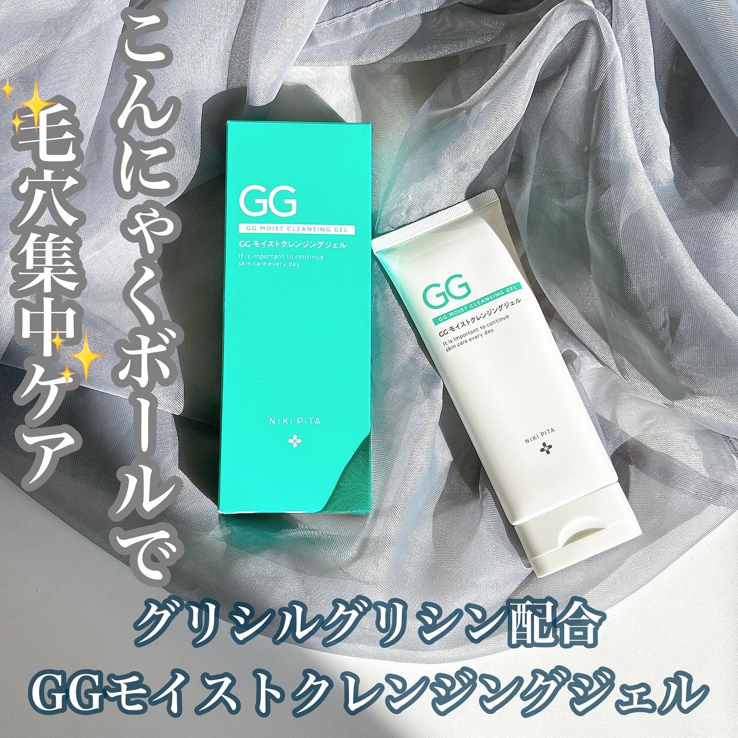 GGモイストクレンジングジェル/NIKI PITA/クレンジングジェルを使ったクチコミ（1枚目）