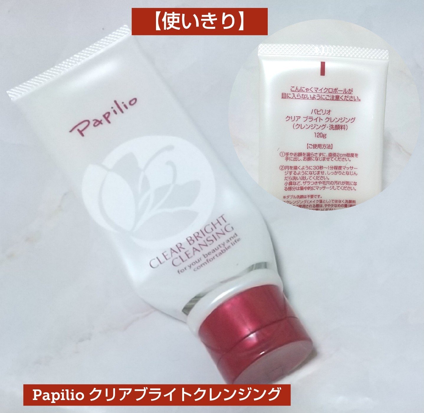 クリアブライトクレンジング/Papilio/ミルククレンジングを使ったクチコミ（1枚目）