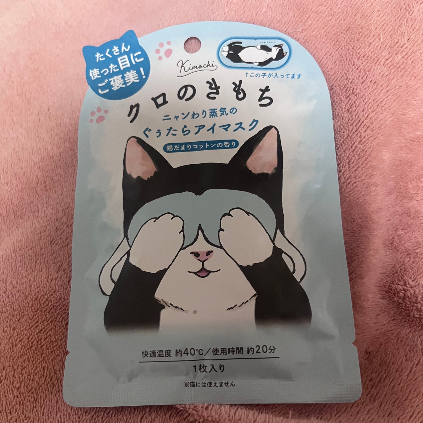 ネコのきもち ホットアイマスク クロのきもち/グローバル プロダクト プランニング/ホットアイマスクを使ったクチコミ(1枚目)