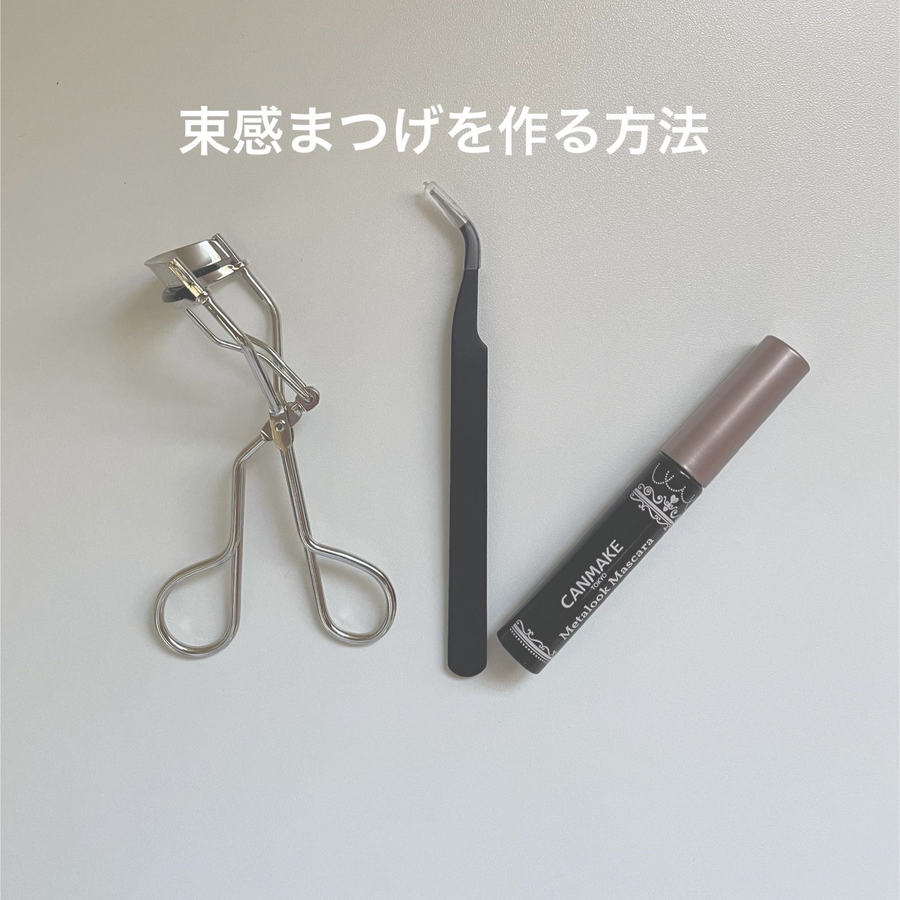 No.70 アイラッシュカーラー/コージー/ビューラーを使ったクチコミ（1枚目）