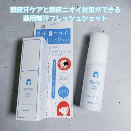 薬用制汗フレッシュショット/NAKICO/デオドラント・制汗剤を使ったクチコミ(2枚目)