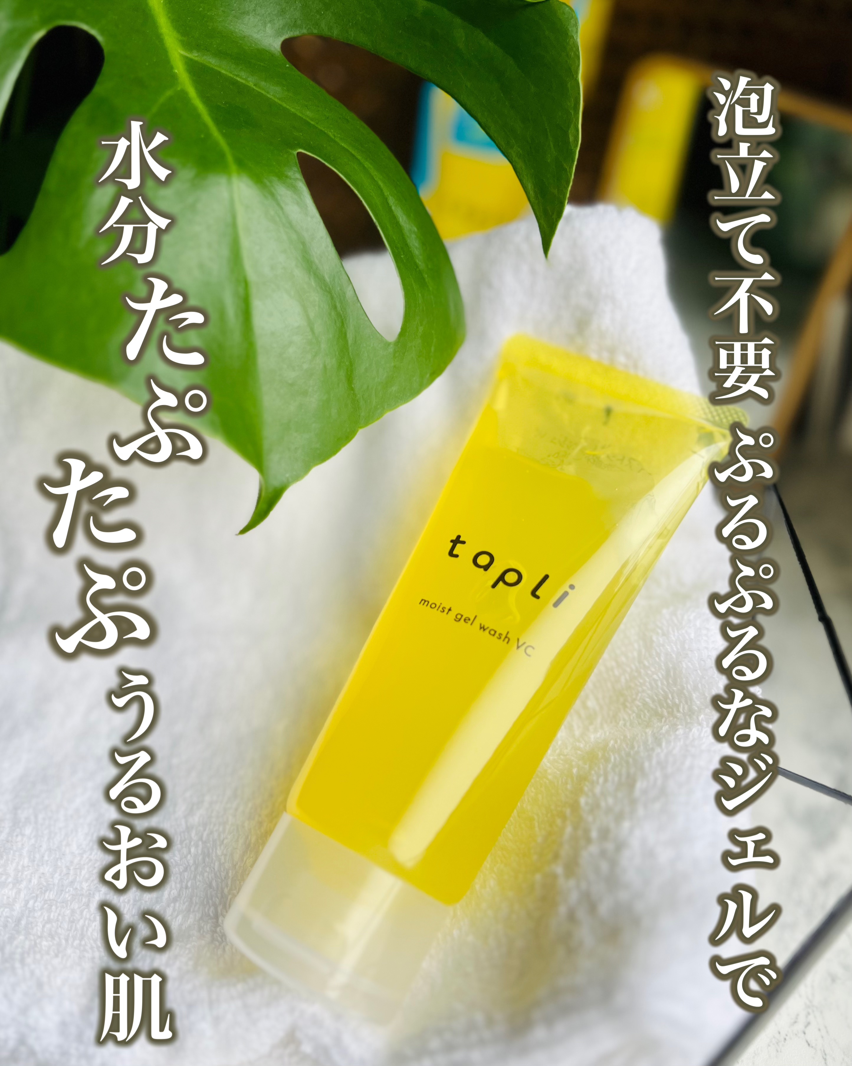 タプリ　モイストジェルウォッシュ　VC/ナリスアップ/その他洗顔料を使ったクチコミ（1枚目）