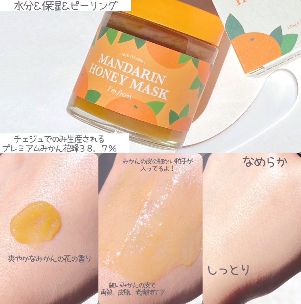 マンダリンハニーマスク/I'm from/洗い流すパック・マスクを使ったクチコミ（2枚目）