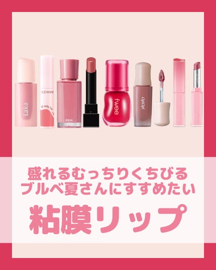 グローリップティント/BBIA/リップティントを使ったクチコミ(1枚目)