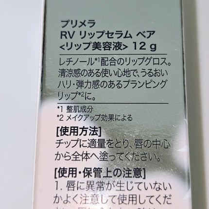 レチノール ボリューム リップセラム/primera/リップグロスを使ったクチコミ(5枚目)