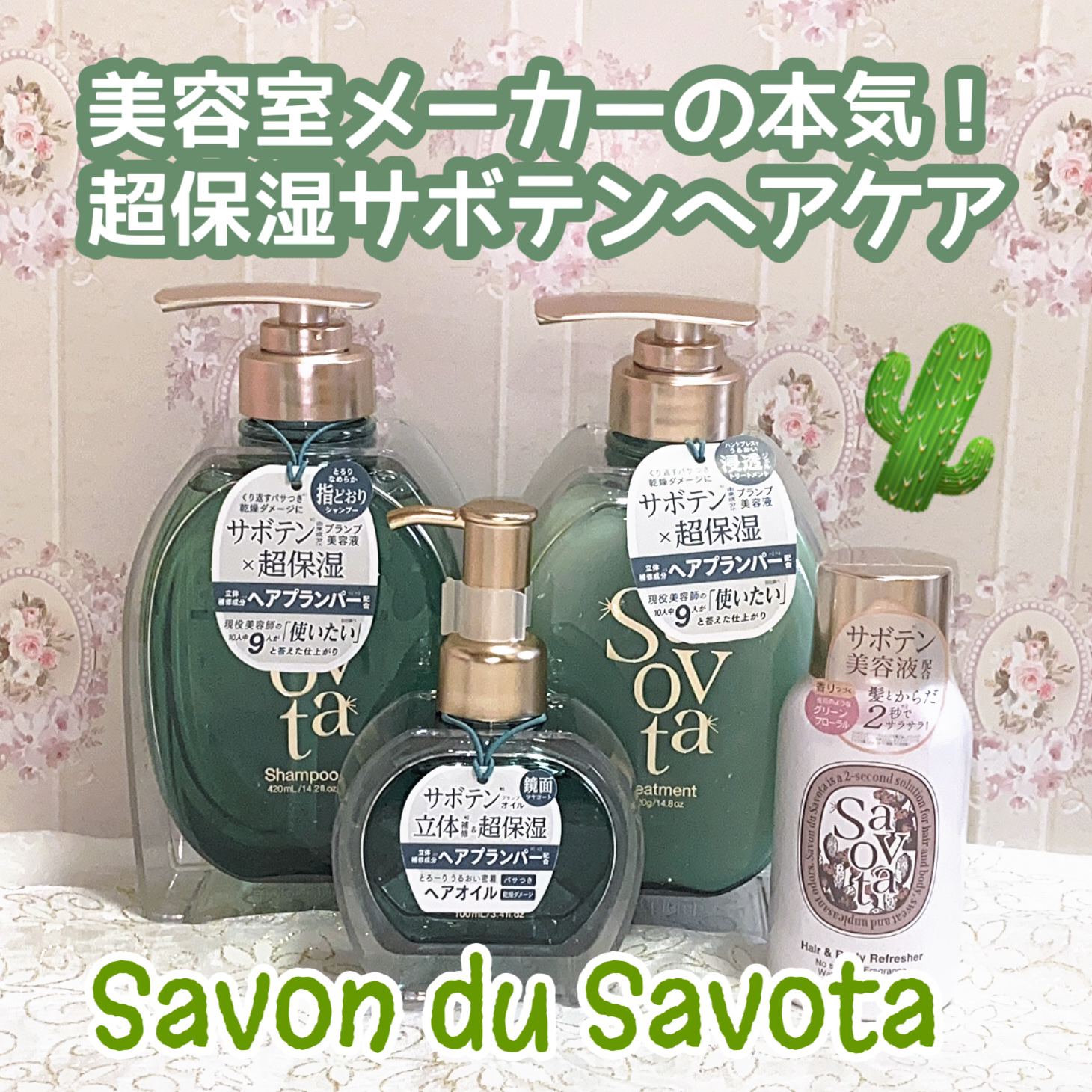 サボンドサボタ　モイストプランプシャンプー/ヘアトリートメント/Savon du Savota/シャンプー・コンディショナーを使ったクチコミ（1枚目）