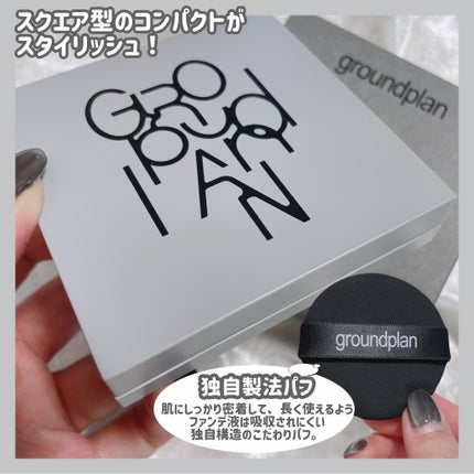 groundplan クッションファンデーション/groundplan/クッションファンデーションを使ったクチコミ(3枚目)