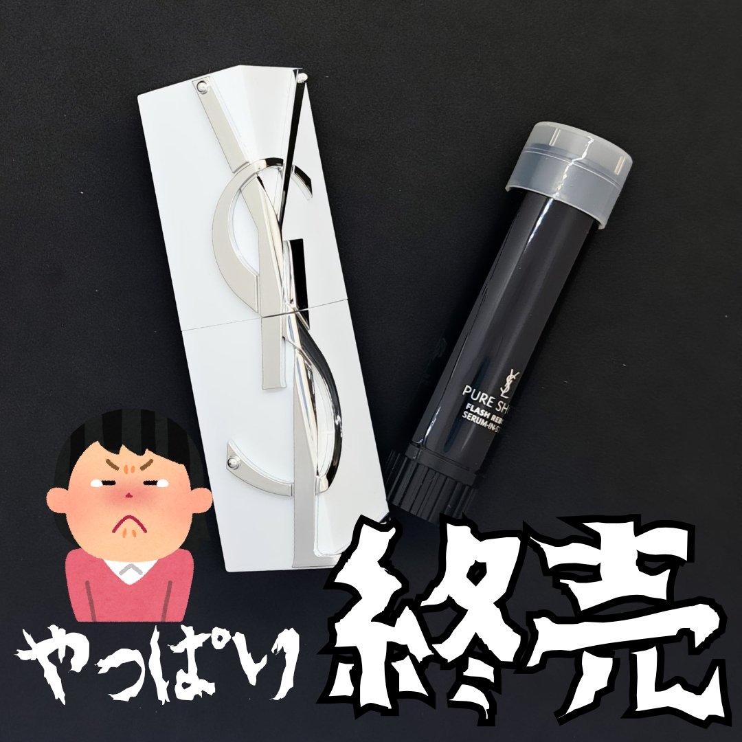 ピュアショット セラムインスティック/YVES SAINT LAURENT BEAUTE/美容液を使ったクチコミ（1枚目）