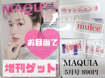 MAQUIA 2025年5月号 増刊/MAQUIA/雑誌を使ったクチコミ(1枚目)