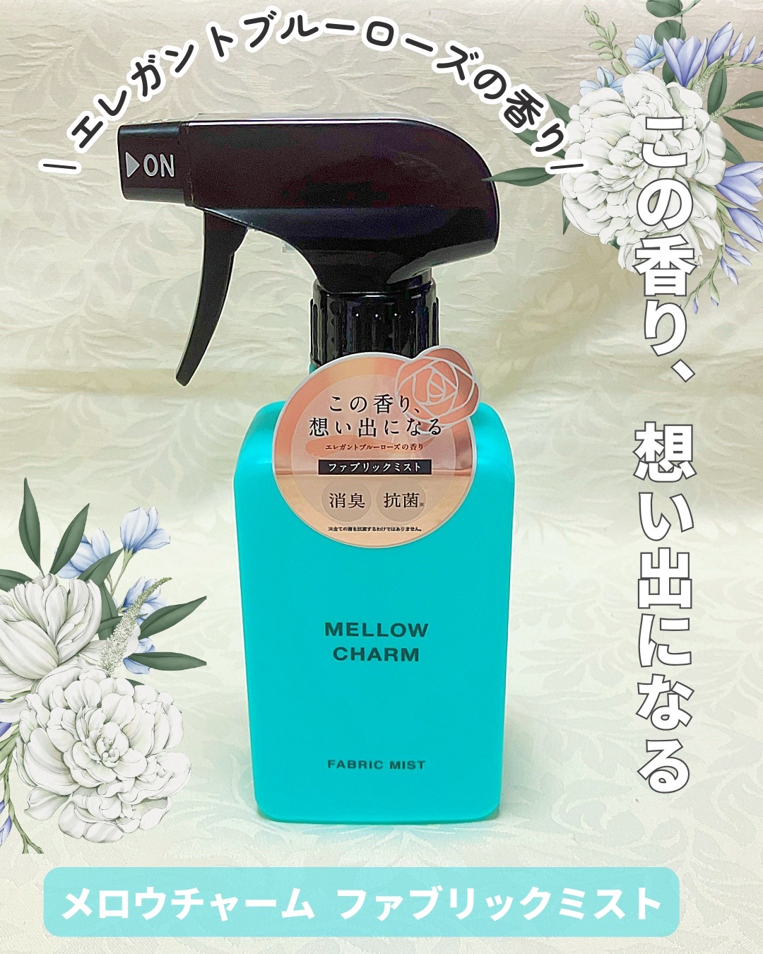 ファブリックミスト エレガントブルーフラワーの香り/MELLOW CHARM/ファブリックミストを使ったクチコミ（1枚目）