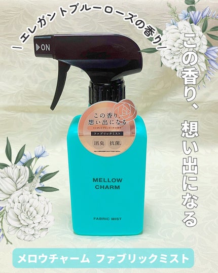 ファブリックミスト エレガントブルーフラワーの香り/MELLOW CHARM/ファブリックミストを使ったクチコミ(1枚目)