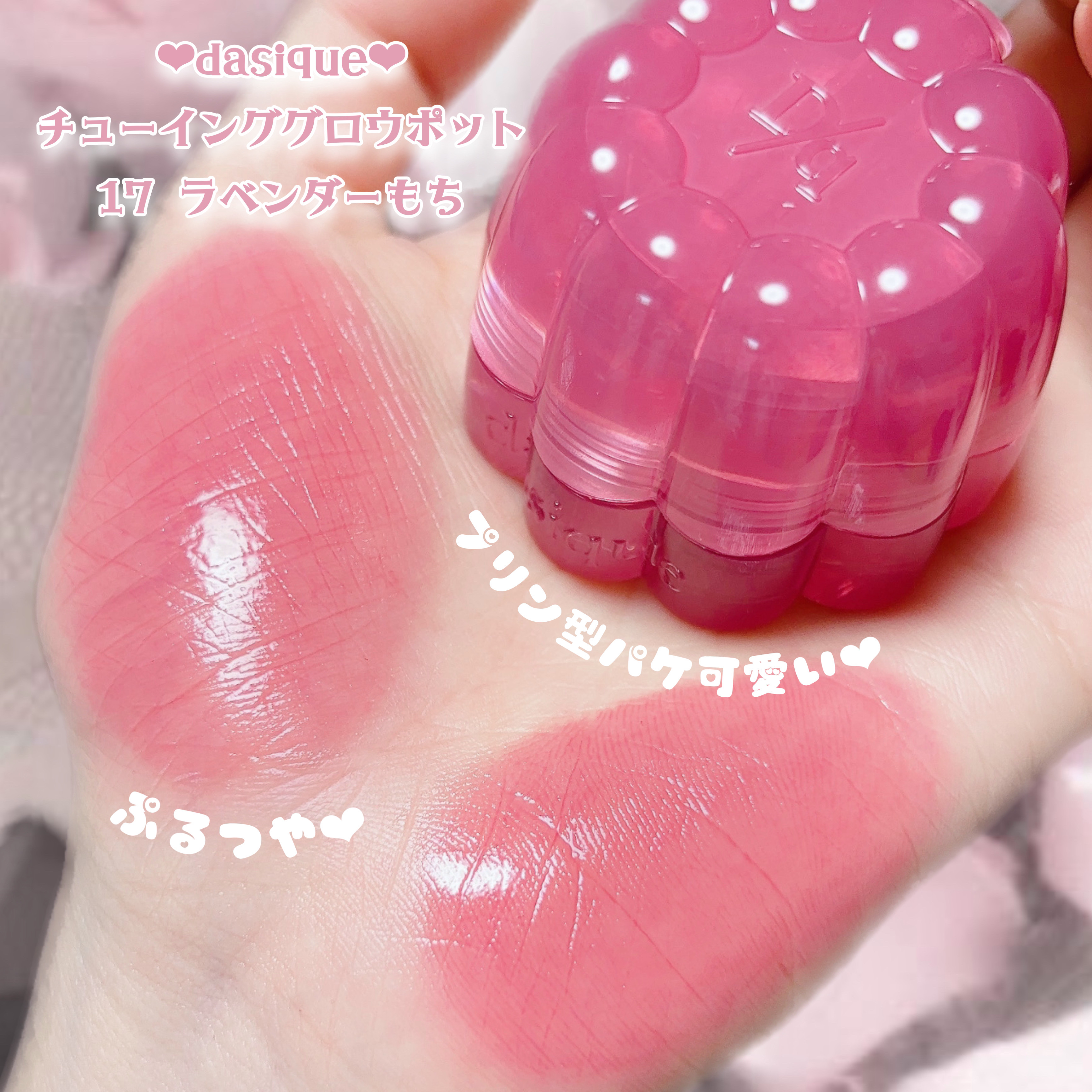 チューインググロウポット 17 ラベンダーもち / dasique(デイジーク