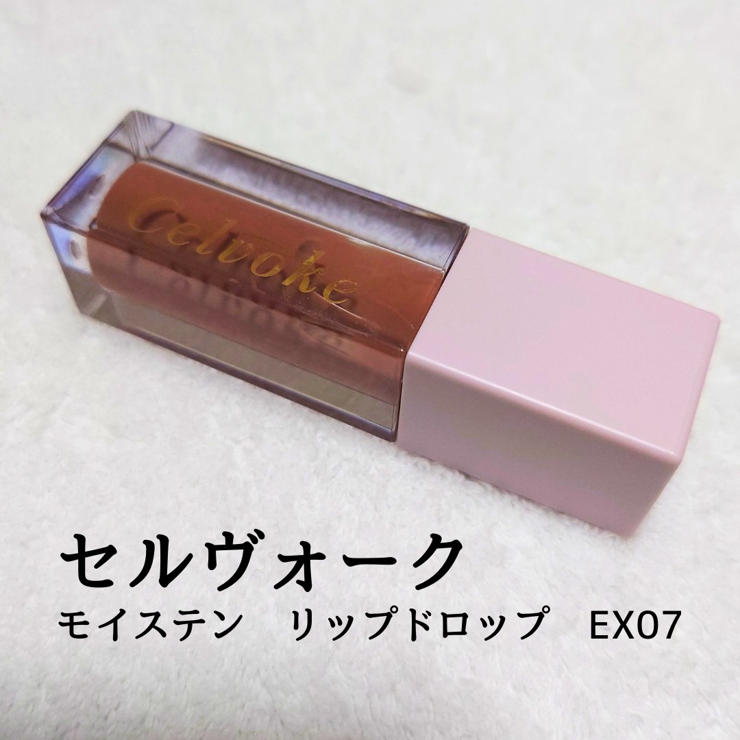 セルヴォーク モイステン リップドロップ/Celvoke/リップグロスを使ったクチコミ（1枚目）