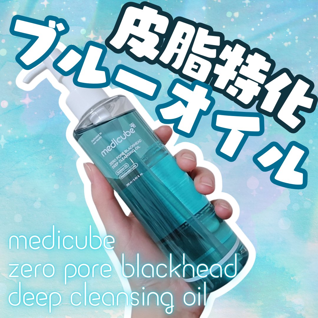 試してみた】ゼロ毛穴クレンジングオイル MEDICUBEの効果・肌質別の