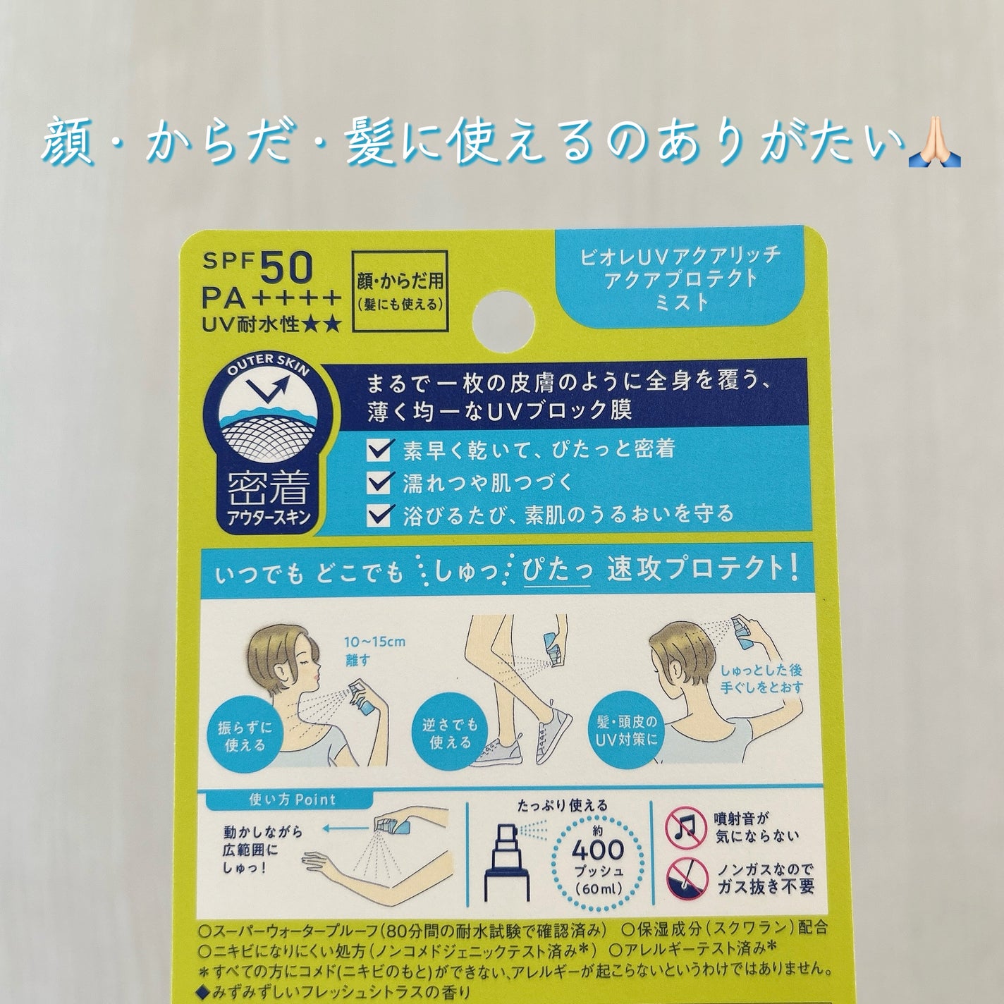 ビオレUV アクアリッチ アクアプロテクトミスト/ビオレ/日焼け止めミスト・スプレーを使ったクチコミ(2枚目)