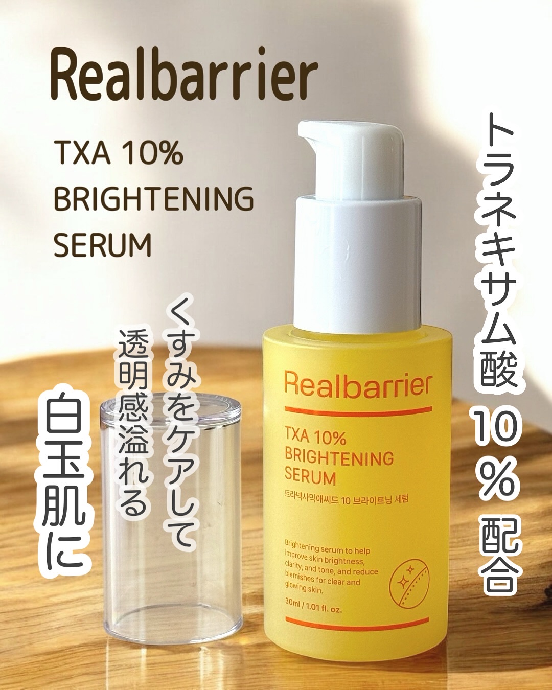 トラネキサム酸10％ブライトニングセラム/Real Barrier/美容液を使ったクチコミ（1枚目）