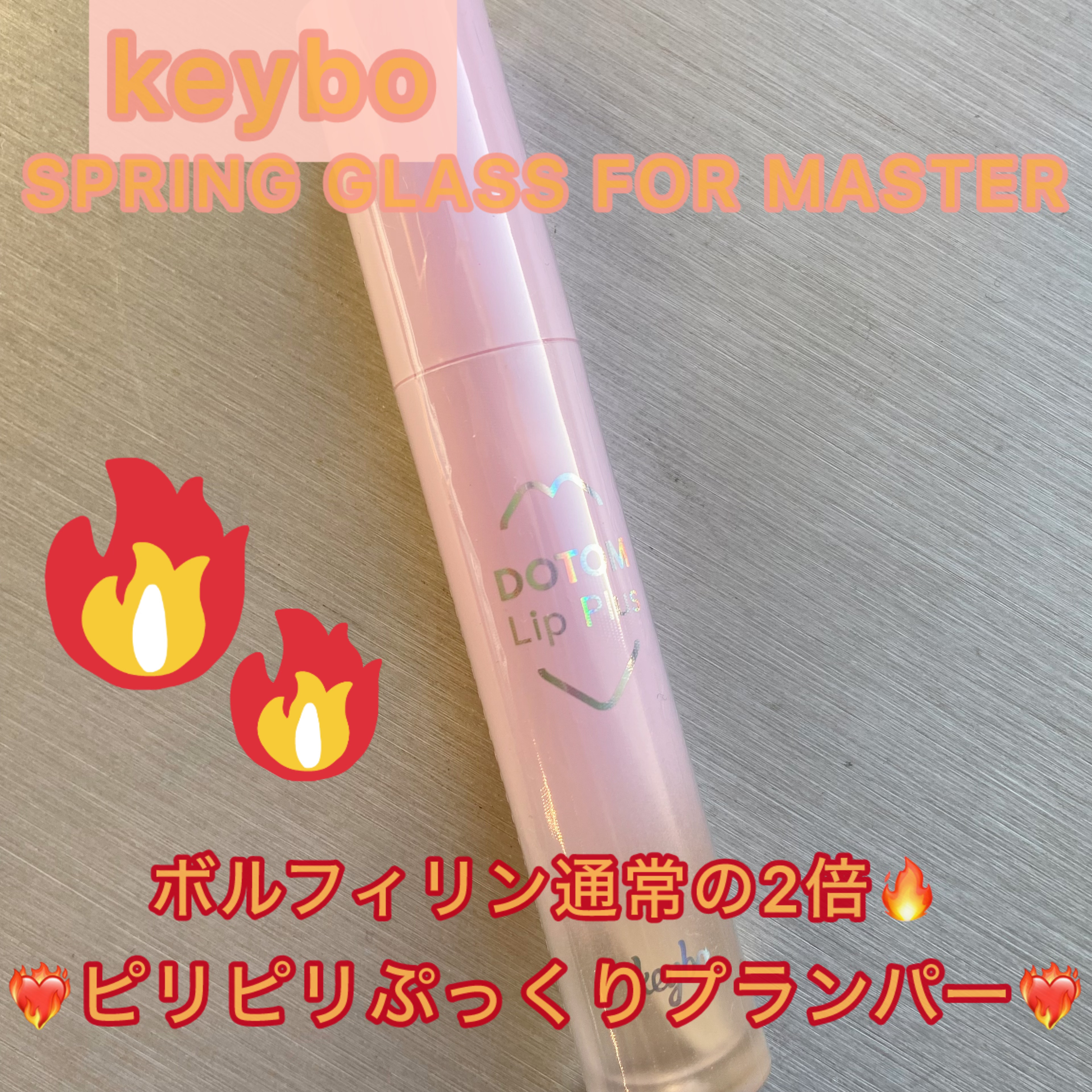 ◯憧れの石原さとみさんリップに◯

▶︎keybo ドトムリッププラスプランパー 21
マスタースプリンググラス

❔どんな商品
 プランパー効果、リップコート、光沢効果が30分~2時間ほど持続⏳✨

オリーブオイル、パジャマオイルとメンソ