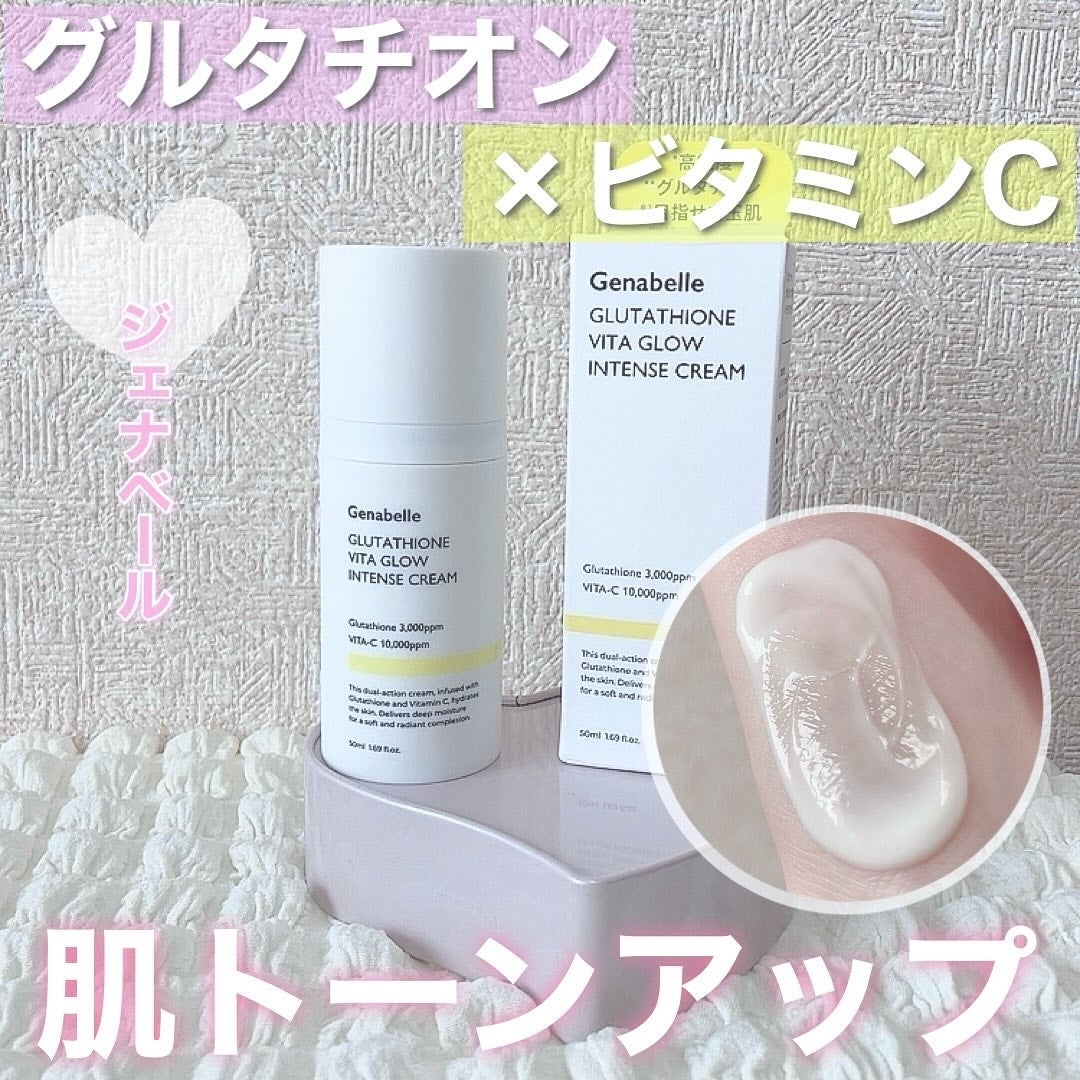 グルタチオンビタグローインテンスクリーム/Genabelle/フェイスクリームを使ったクチコミ(1枚目)