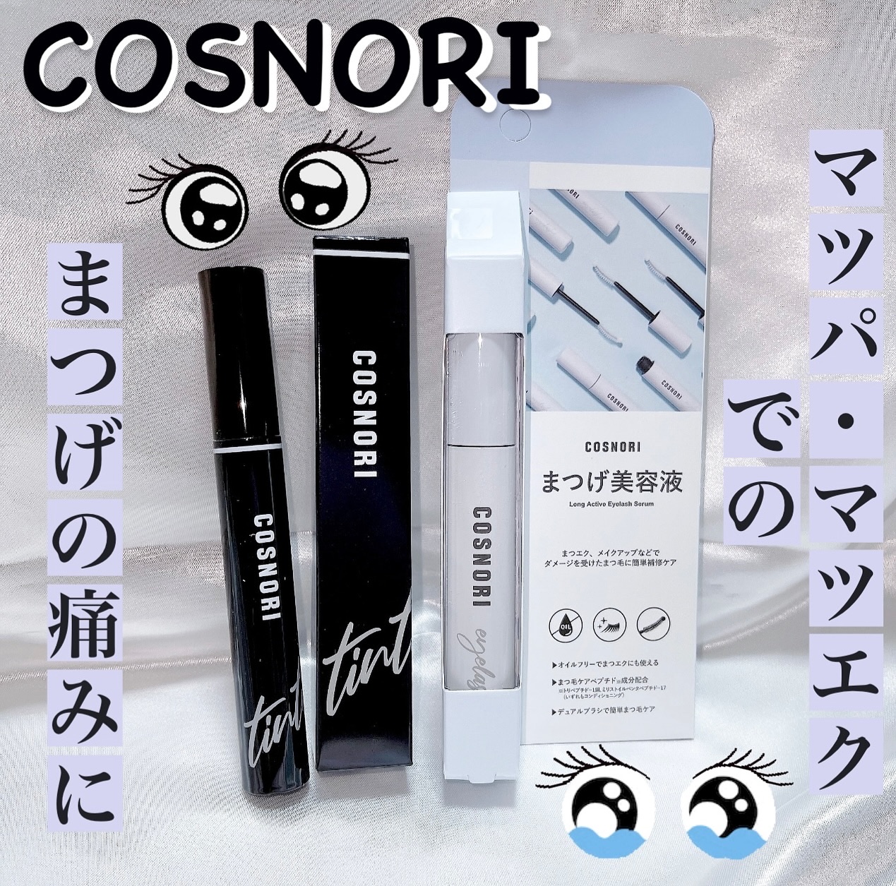 ロングアクティブアイラッシュセラム/COSNORI/まつげ美容液を使ったクチコミ（1枚目）
