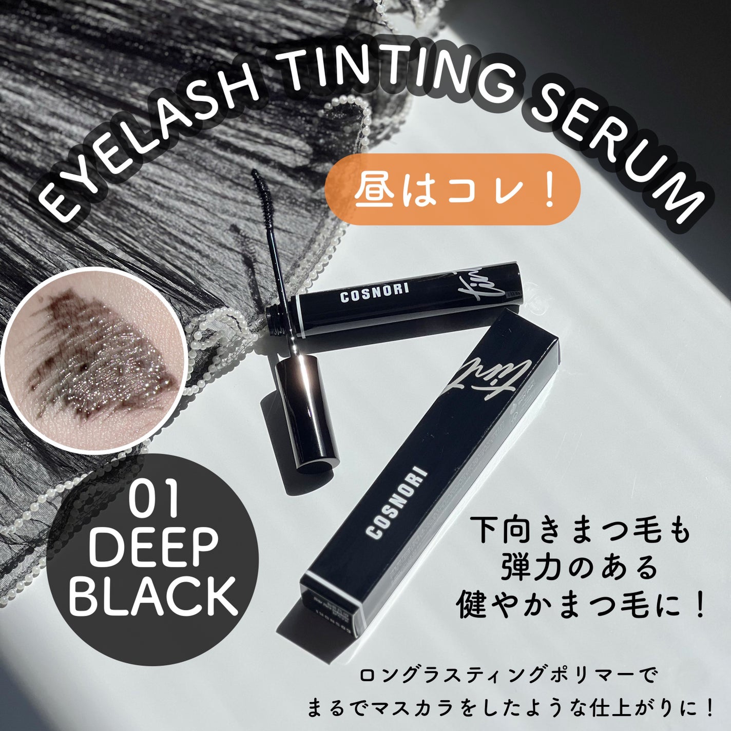 ロングアクティブアイラッシュセラム/COSNORI/まつげ美容液を使ったクチコミ(5枚目)