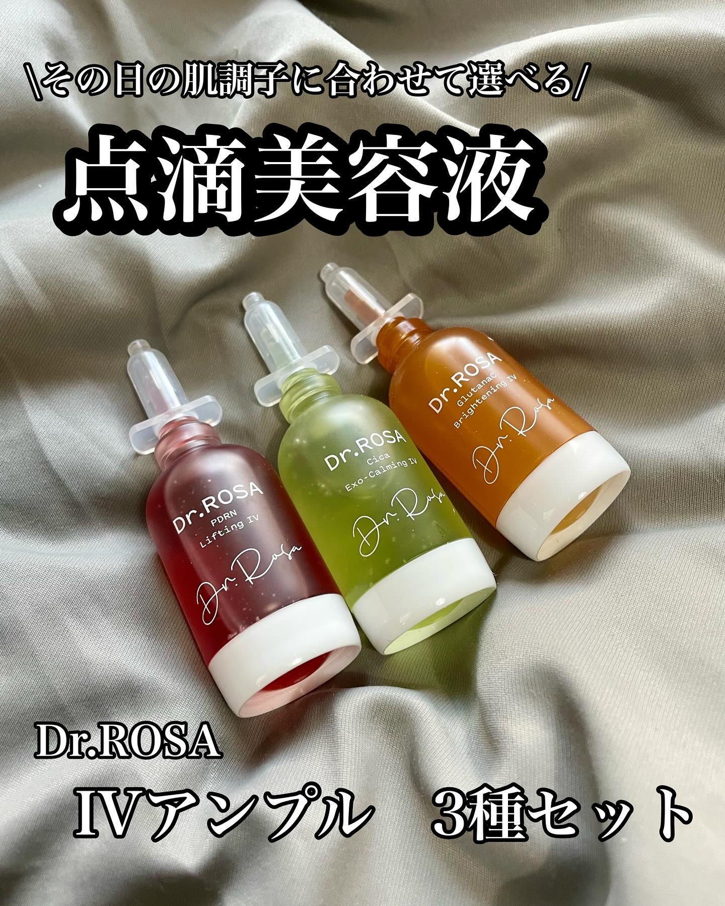 Dr.ROSA IV アンプル3種セット/Dr.ROSA/スキンケアキットを使ったクチコミ（1枚目）