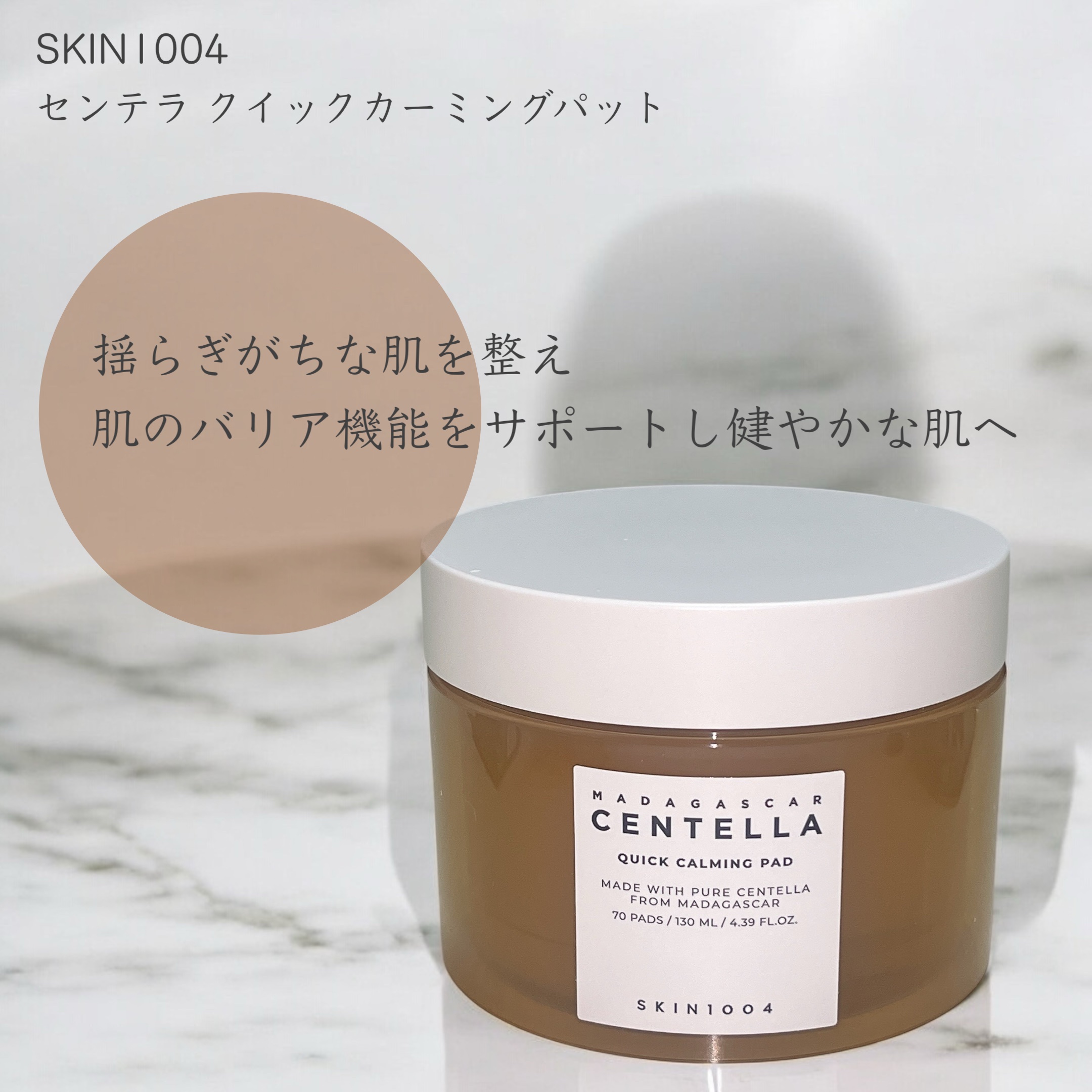 センテラ クイックカーミングパッド/SKIN1004/トナーパッドを使ったクチコミ（1枚目）