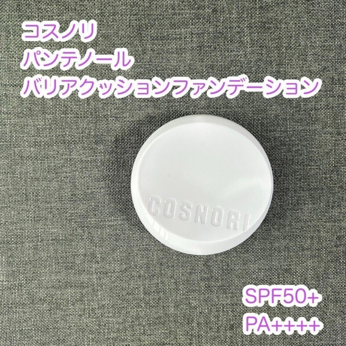 パンテノールバリアクッション/COSNORI/クッションファンデーションを使ったクチコミ(1枚目)