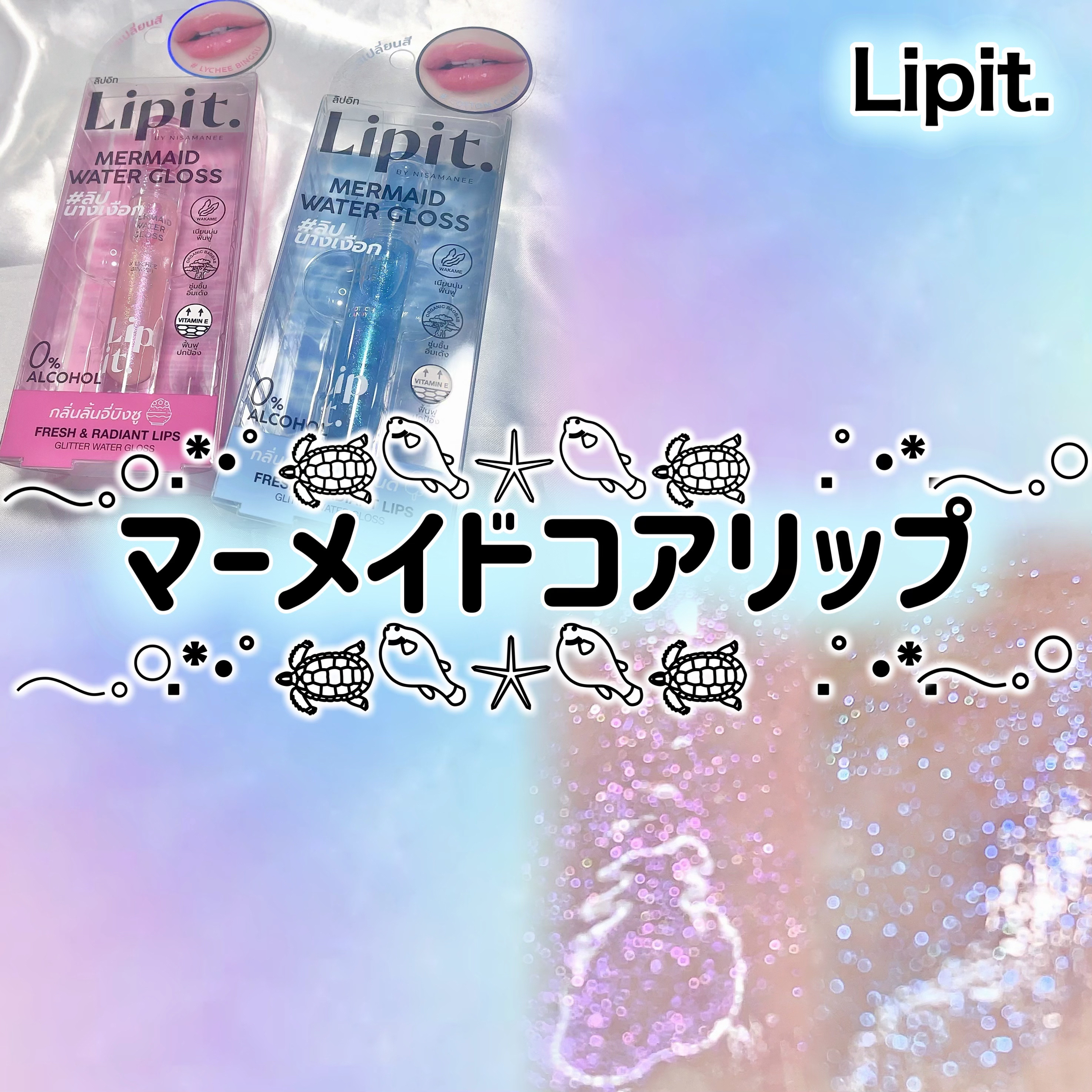 マーメイドウォーターグロス/Lipit./リップグロスを使ったクチコミ（1枚目）