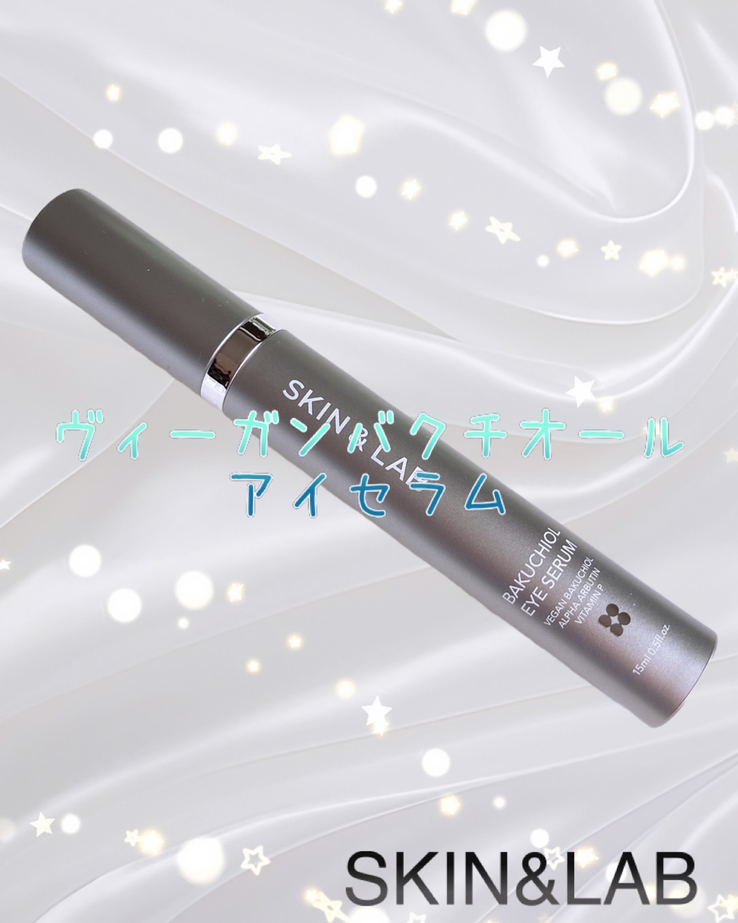 ヴィーガン バクチオールアイセラム/SKIN&LAB/アイケア・アイクリームを使ったクチコミ（1枚目）