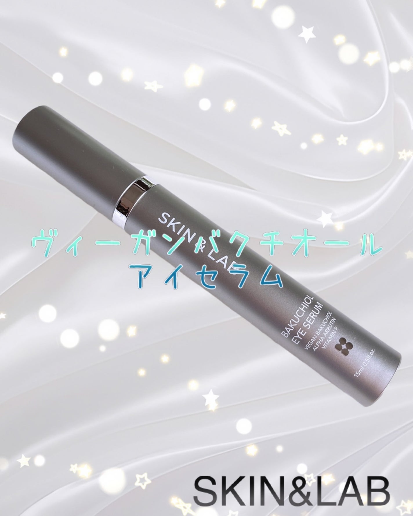 ヴィーガン バクチオールアイセラム/SKIN&LAB/アイケア・アイクリームを使ったクチコミ(1枚目)
