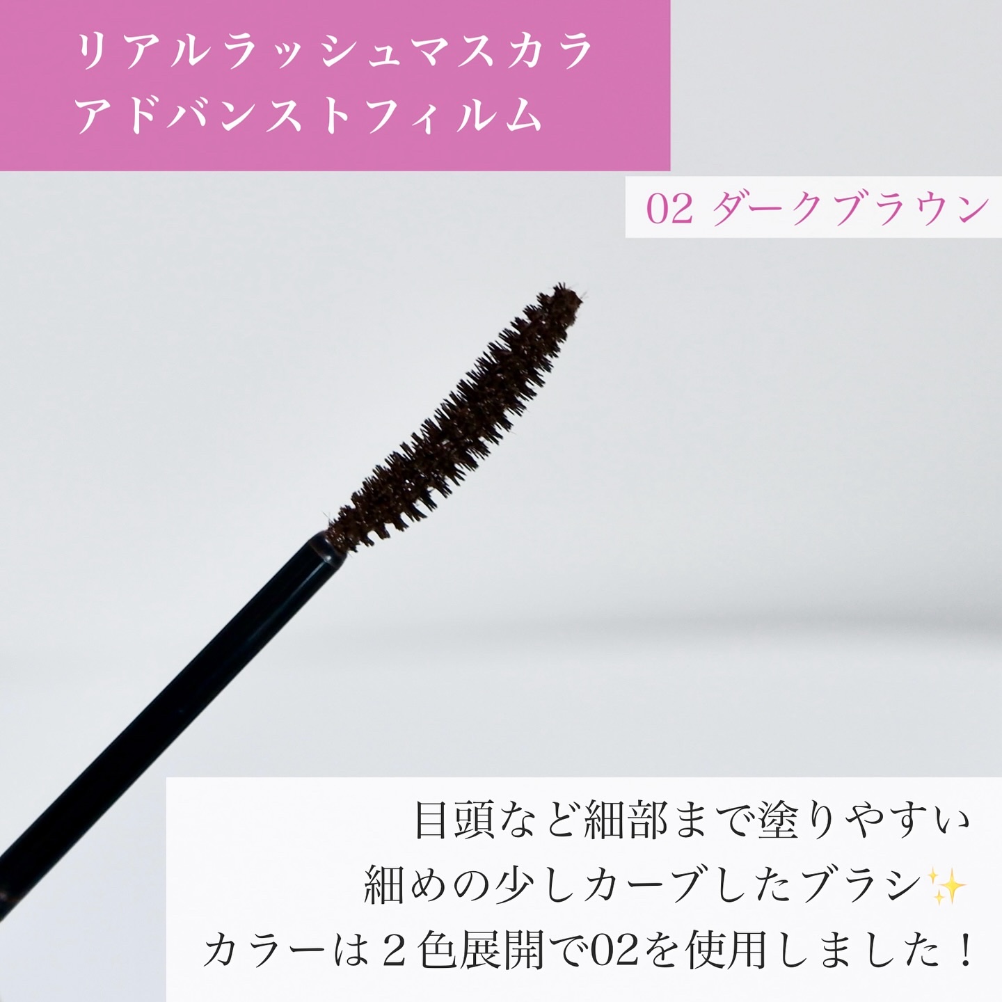 ヒロインメイク リアルラッシュマスカラ アドバンストフィルム/ヒロインメイク/マスカラを使ったクチコミ（3枚目）