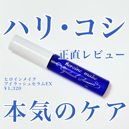 アイラッシュセラムEX/ヒロインメイク/まつげ美容液を使ったクチコミ(1枚目)