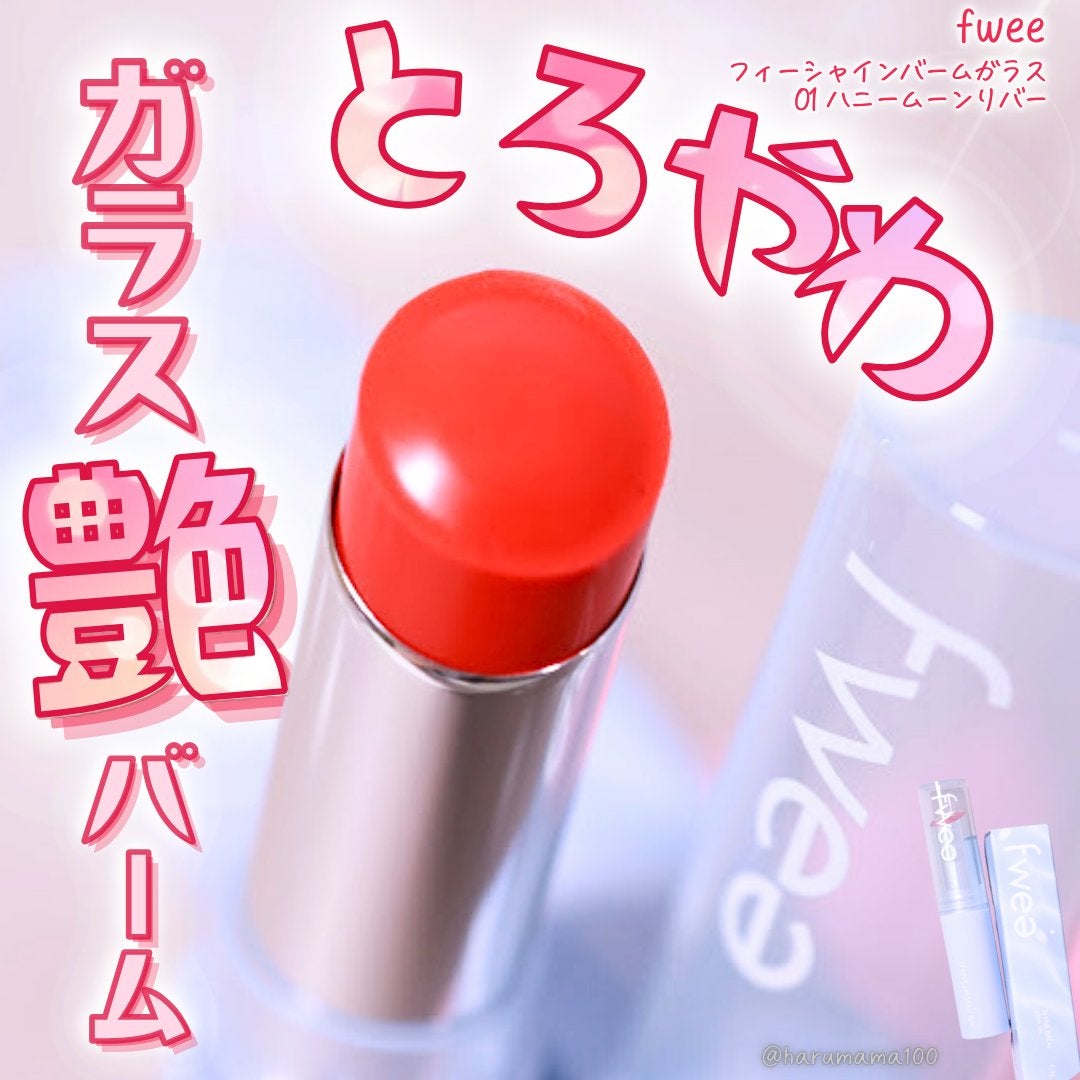 フィーシャインバームガラス/fwee/口紅を使ったクチコミ(1枚目)