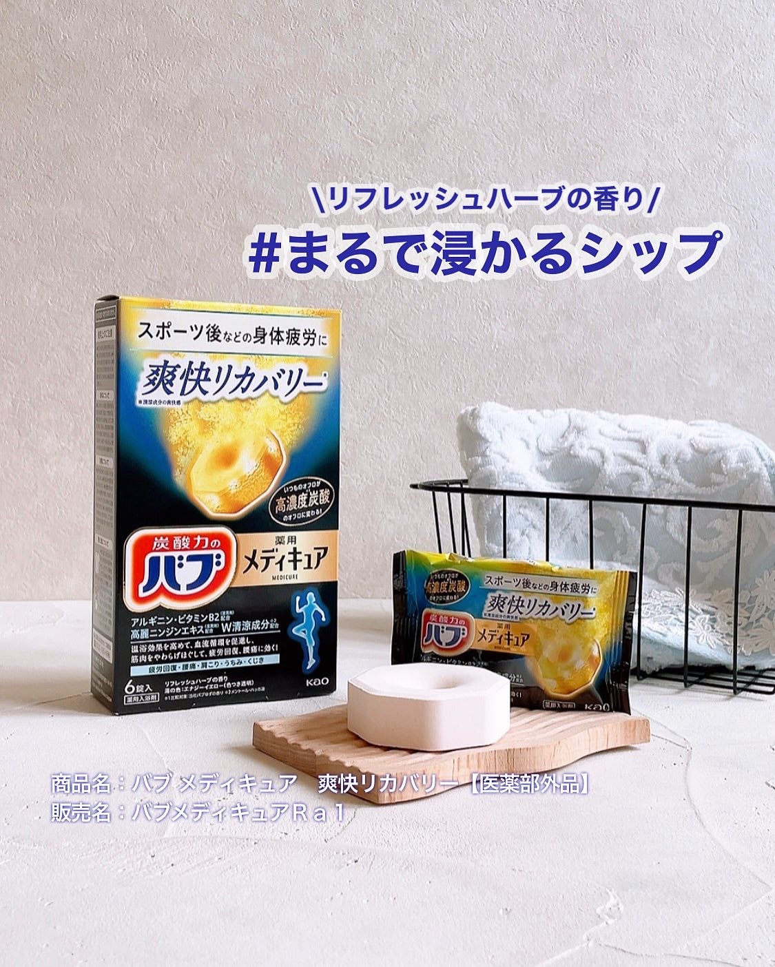 メディキュア 爽快リカバリー/バブ/炭酸系入浴剤を使ったクチコミ(1枚目)