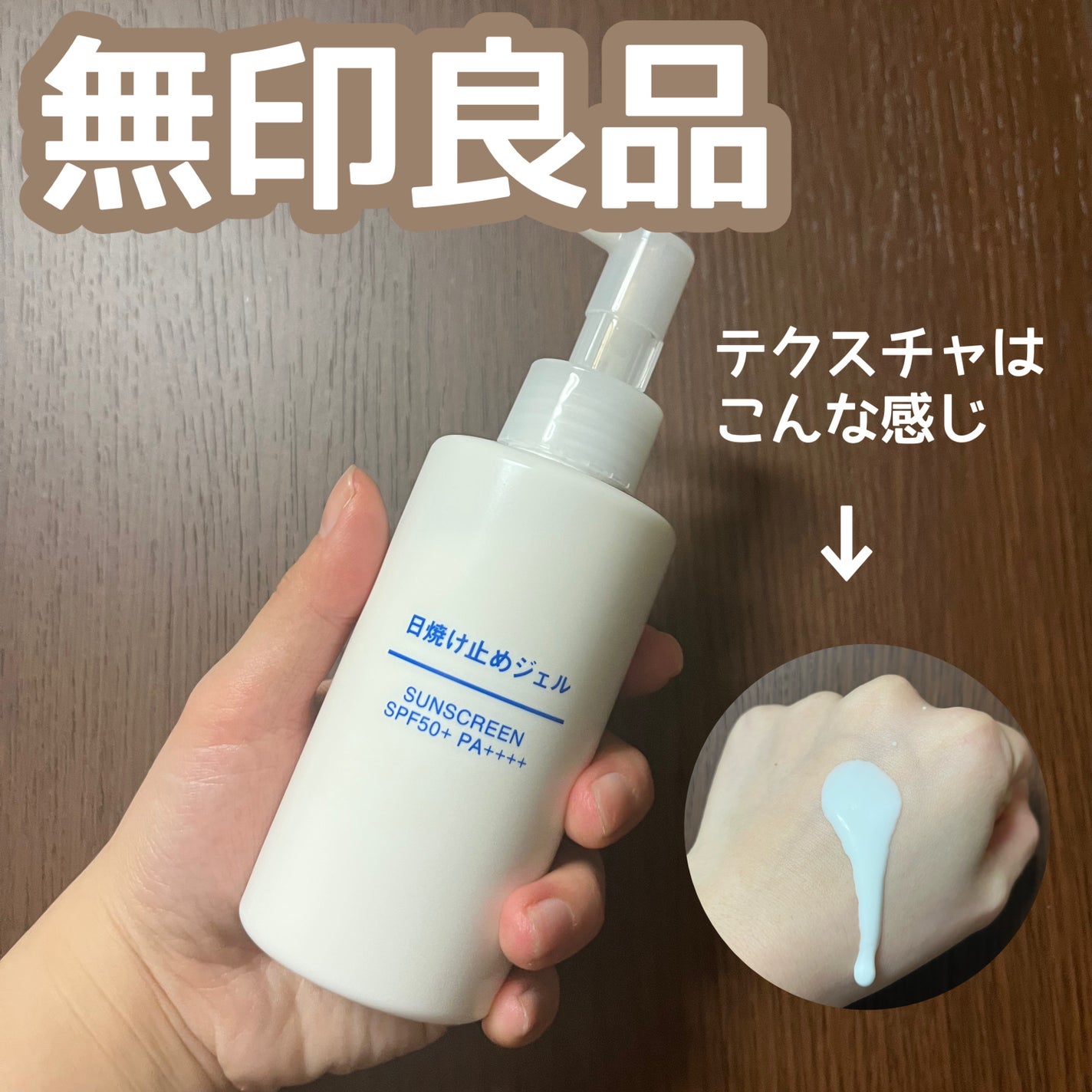 日焼け止めジェル SPF50+/無印良品/日焼け止めジェルを使ったクチコミ(1枚目)