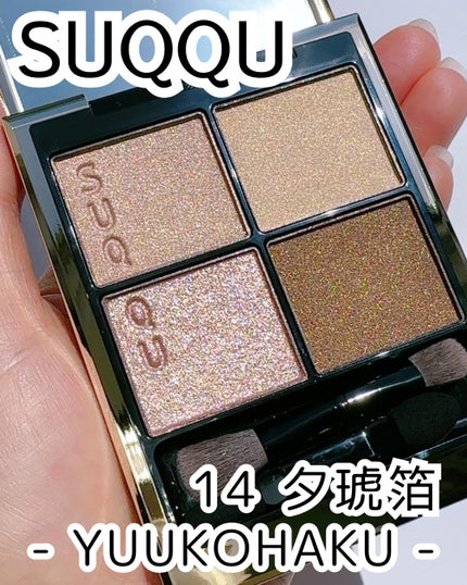 シグニチャー カラー アイズ 14 夕琥箔 -YUUKOHAKU / SUQQU シグニチャー カラー アイズ 14 夕琥箔 -YUUKOHAKU / SUQQU