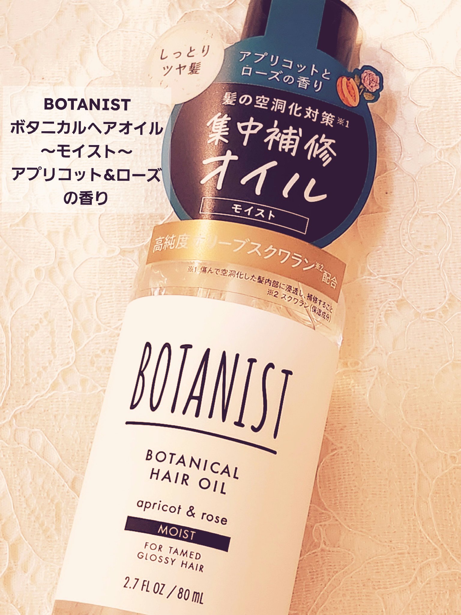 ボタニカルヘアオイル（モイスト）/BOTANIST/ヘアオイルを使ったクチコミ（1枚目）