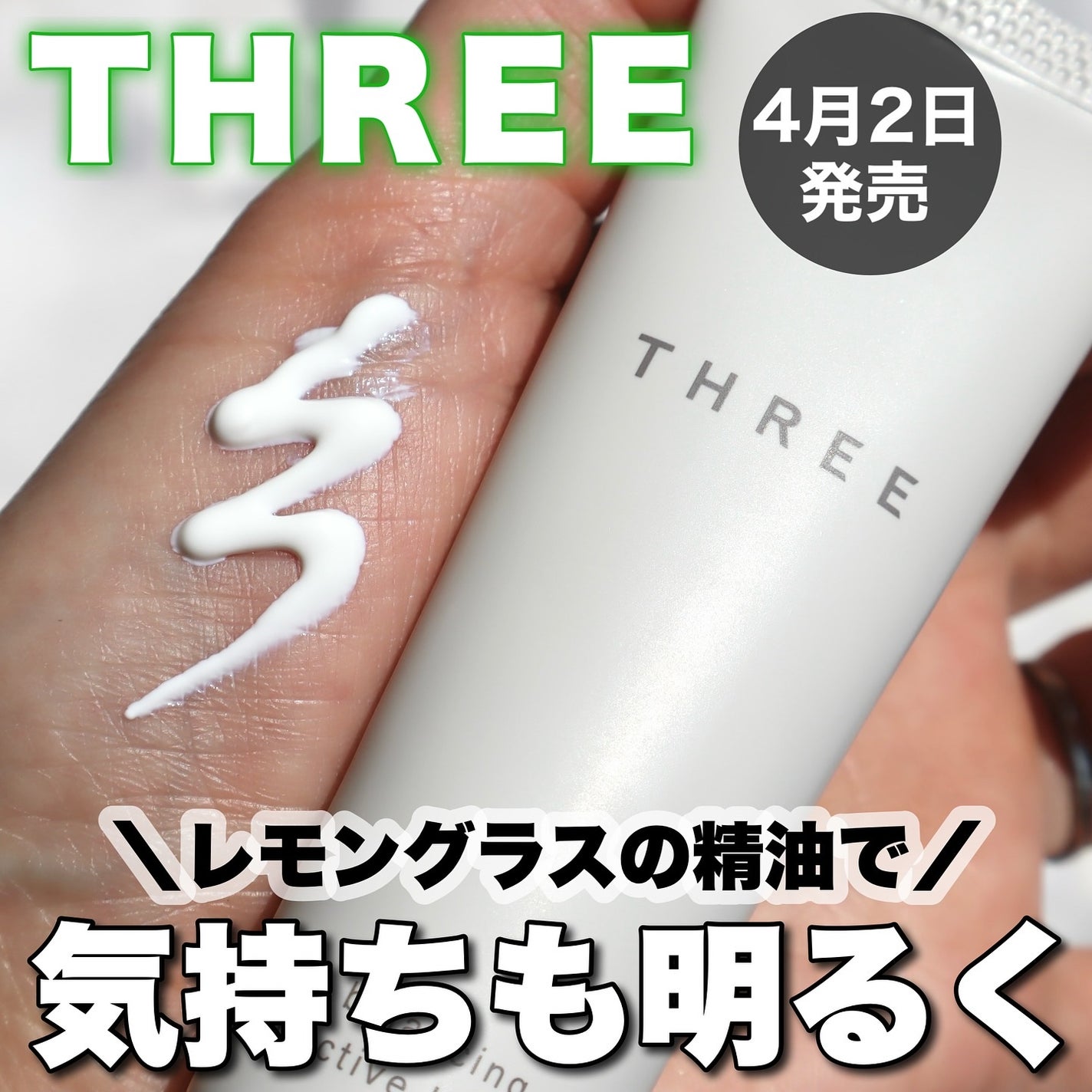 バランシング プロテクティブ UV クリーム/THREE/日焼け止めクリームを使ったクチコミ(1枚目)