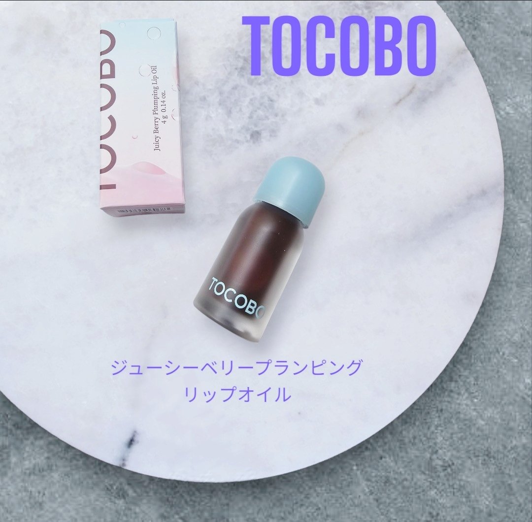 ジューシーベリープランピングリップオイル/TOCOBO/リップグロスを使ったクチコミ（1枚目）