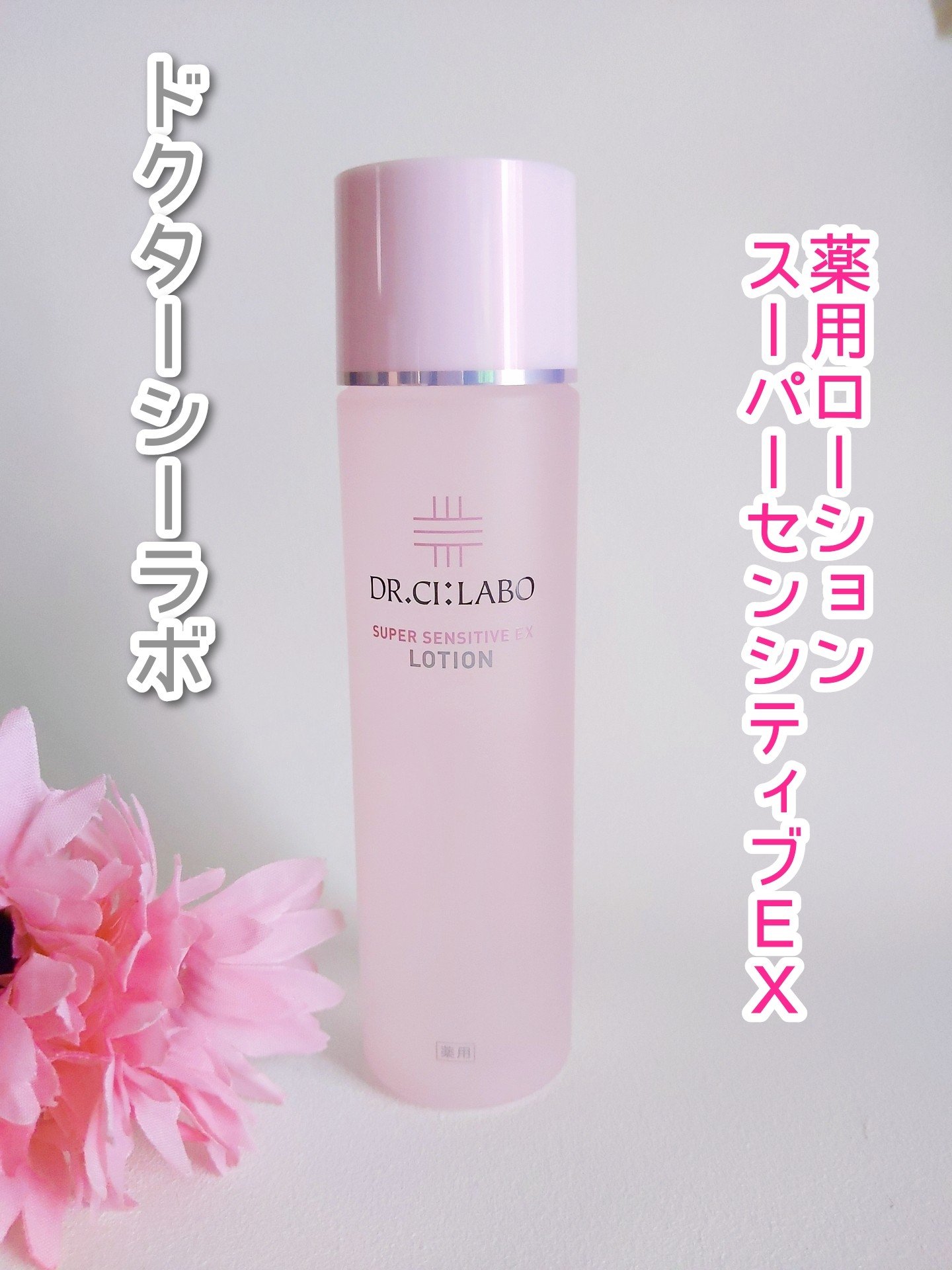 薬用ローション センシティブEX/ドクターシーラボⓇ/化粧水を使ったクチコミ（1枚目）