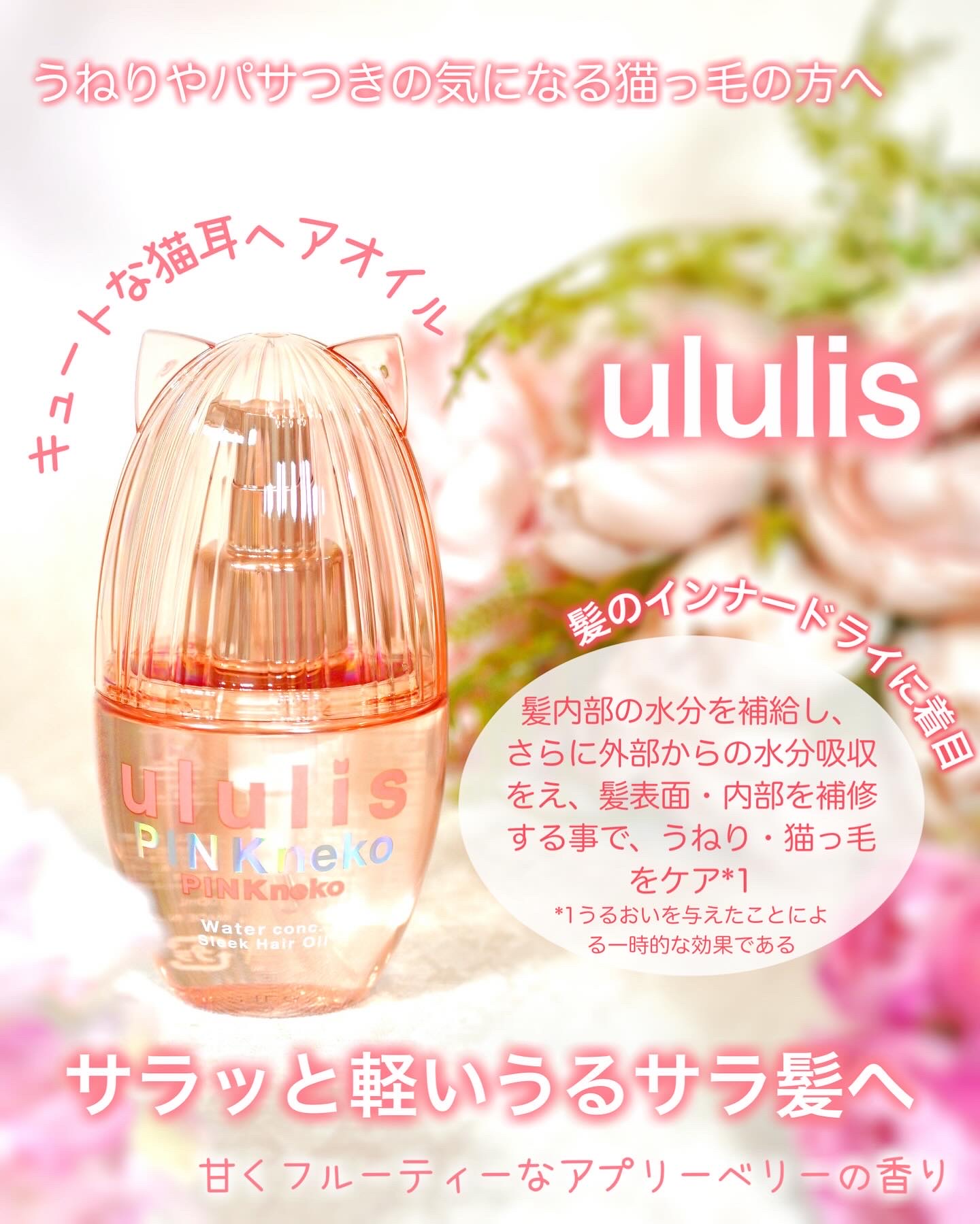 ウルリス ピンクネコ ウォーターコンク スリーク ヘアオイル