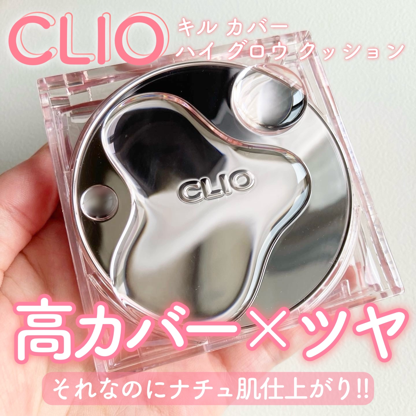 キル カバー ハイ グロウ クッション/CLIO/クッションファンデーションを使ったクチコミ（1枚目）