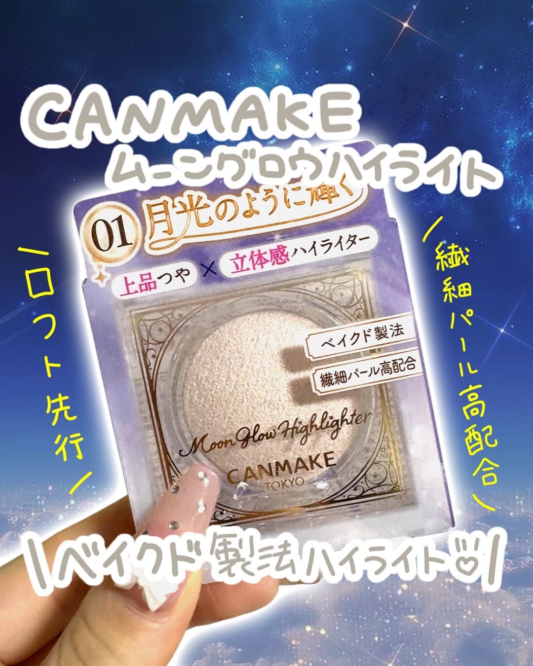 ムーングロウハイライター/キャンメイク/ハイライトを使ったクチコミ(1枚目)