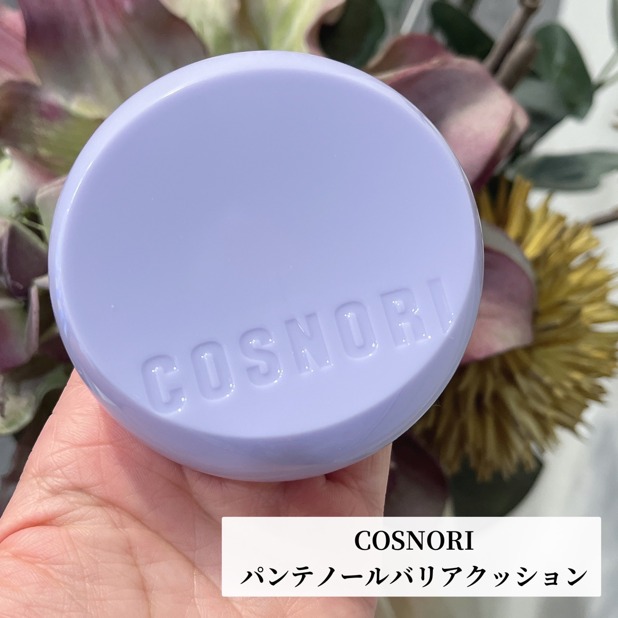 パンテノールバリアクッション/COSNORI/クッションファンデーションを使ったクチコミ（1枚目）