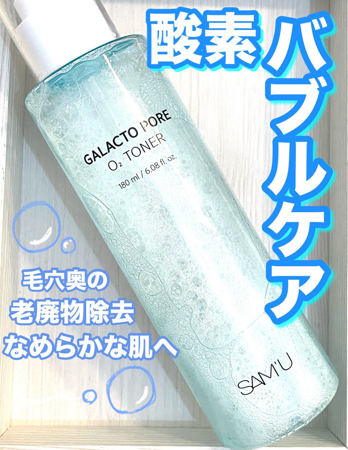 サミュ ガラクトポア オーツートナー/SAM'U/化粧水を使ったクチコミ(1枚目)