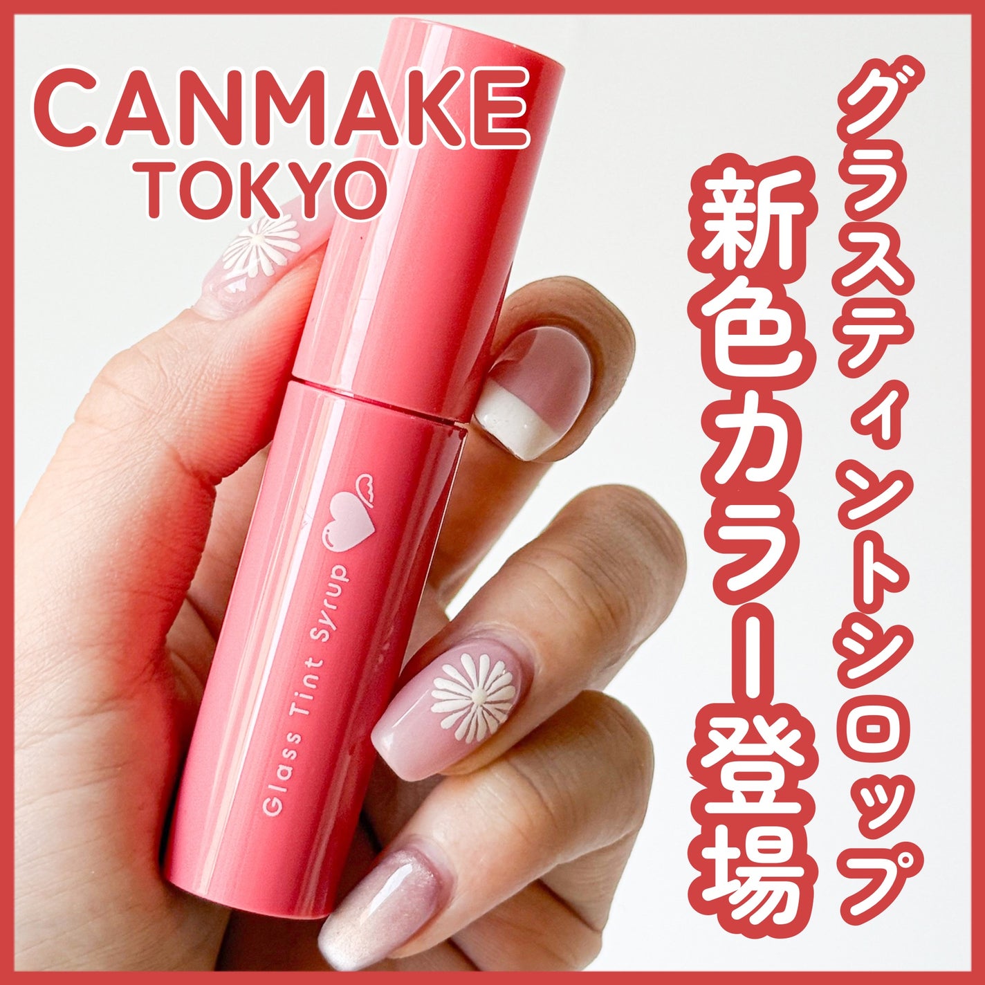 グラスティントシロップ/キャンメイク/リップティントを使ったクチコミ(1枚目)